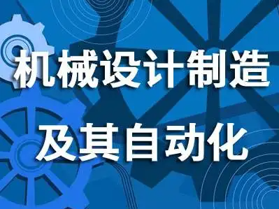 自动化技术在机械设计中的应用探析