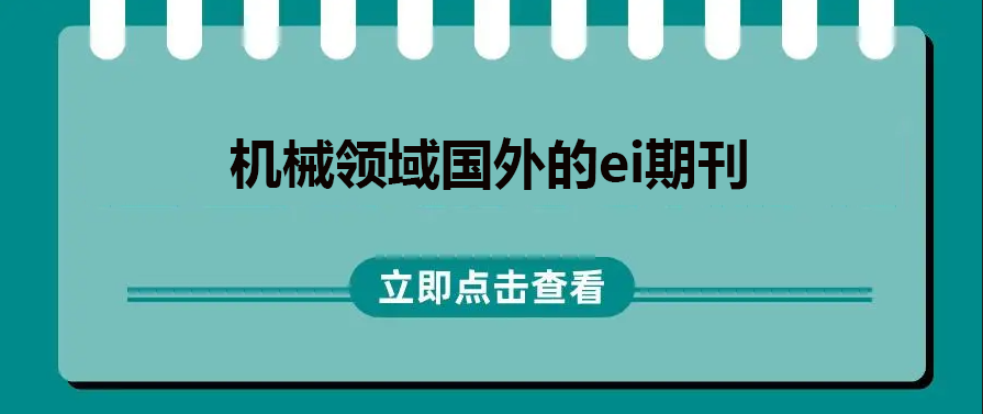 机械领域国外的ei期刊