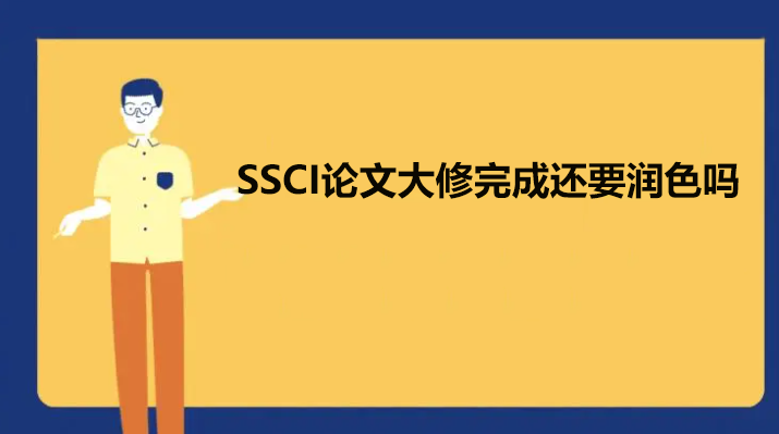 SSCI论文大修完成还要润色吗