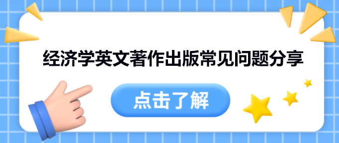 经济学英文著作出版常见问题分享