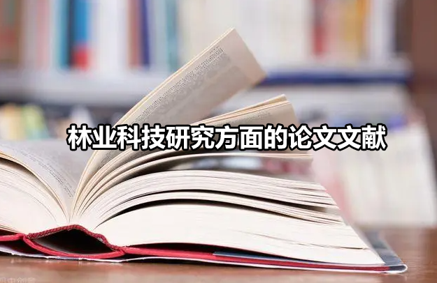 林业科技研究方面的论文文献