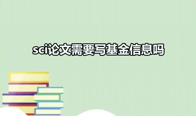 sci论文需要写基金信息吗