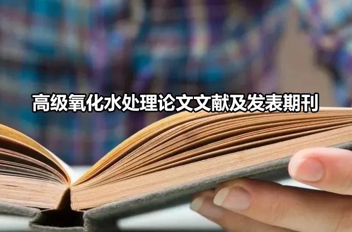 高级氧化水处理论文文献及发表期刊