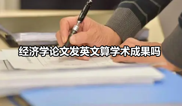 经济学论文发英文算学术成果吗