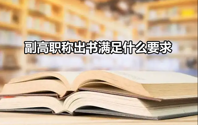 副高职称出书满足什么要求