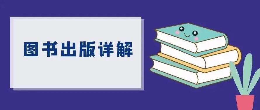 出一本书正规的流程