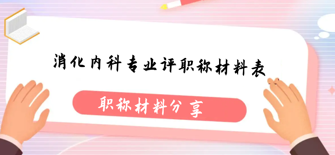 消化内科专业评职称材料表