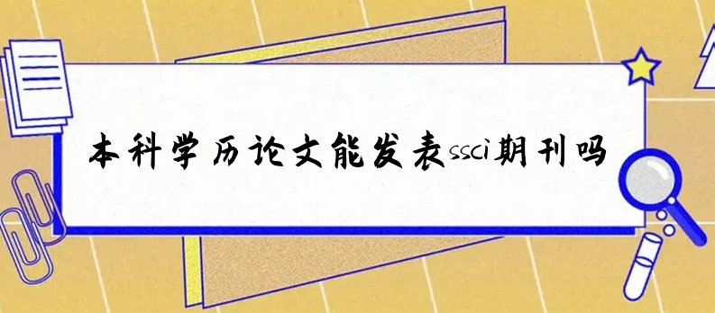 本科学历论文能发表ssci期刊吗