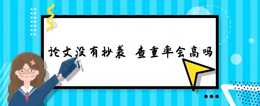 论文没有抄袭 查重率会高吗