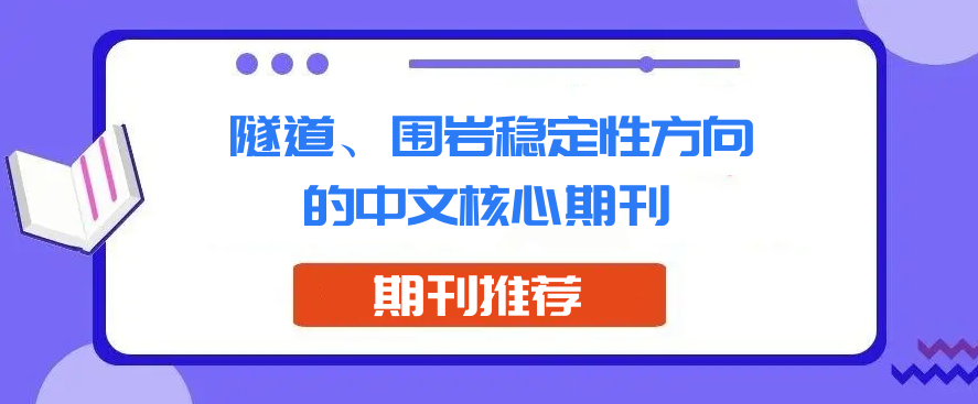 隧道、围岩稳定性方向的中文核心期刊推荐