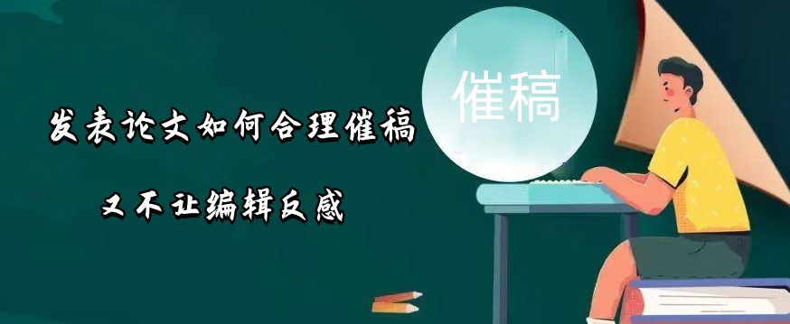 发表论文如何合理催稿又不让编辑反感