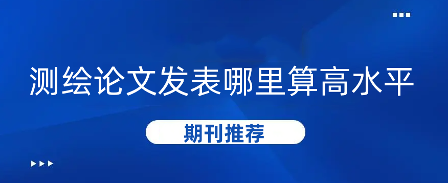 测绘论文发表哪里算高水平