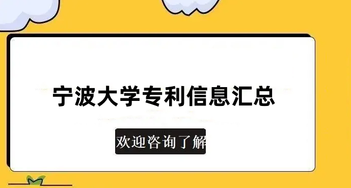 宁波大学专利信息汇总