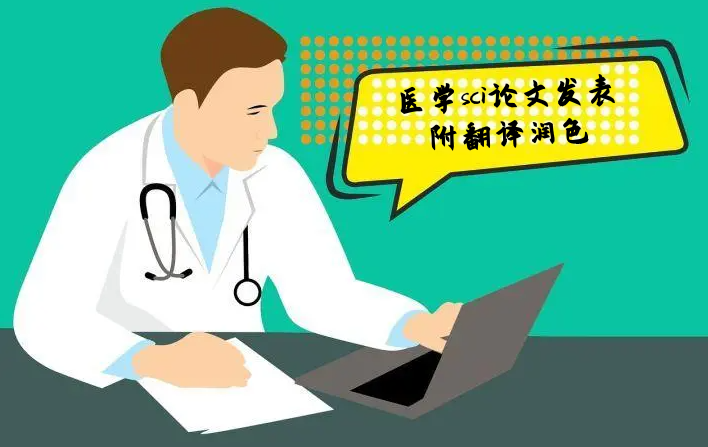 医学sci论文发表（附翻译润色）