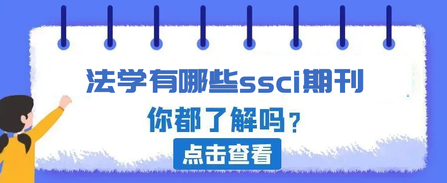 法学有哪些ssci期刊