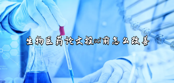 生物医药论文投sci前怎么改善