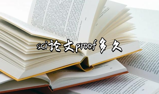 sci论文proof多久