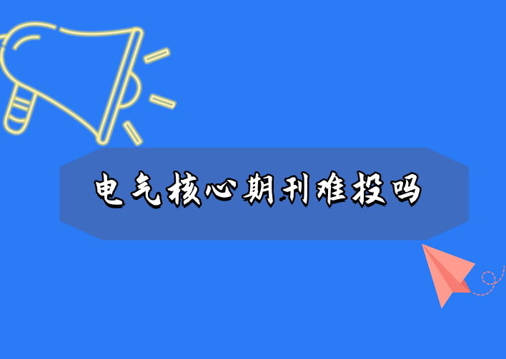 电气核心期刊难投吗