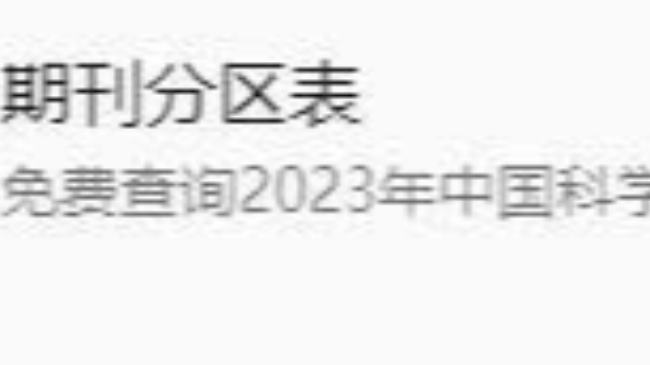 2023年期刊分区表正式发布！不知道的抓紧看