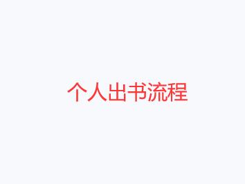 个人出书流程