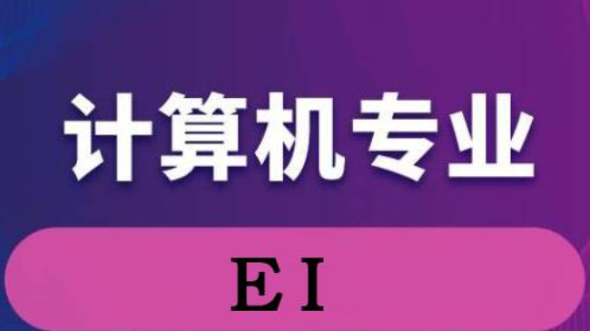 计算机专业论文怎么发表EI源刊并快速检索