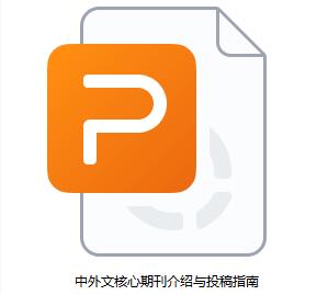 中文外文核心期刊期刊介绍与投稿指南