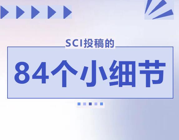 SCI论文投稿要注意这84个细节