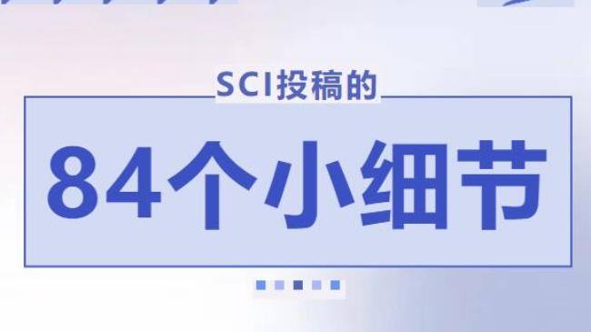 SCI论文投稿要注意这84个细节