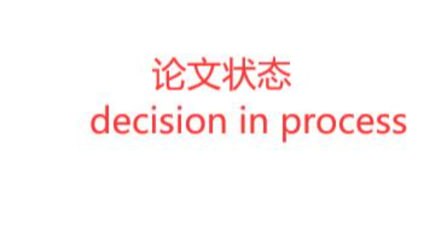 论文状态decision in process的相关介绍