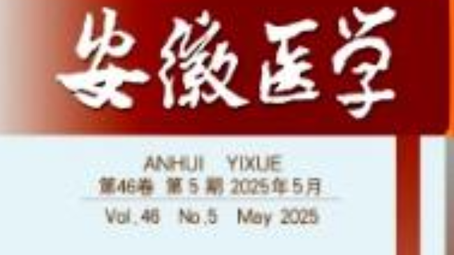 《安徽医学》发表论文情况怎么样