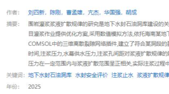 刘四新团队在《安全与环境工程》发表重要论文 破解地下油库防渗核心技术难题
