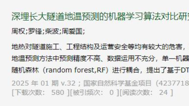 周权团队在《安全与环境工程》发表论文 破解深埋长大隧道地温预测难题