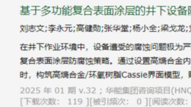 刘志文团队在《安全与环境工程》成功发表井下设备防腐蚀技术研究论文
