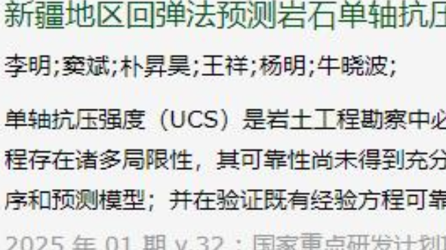 李明团队在《安全与环境工程》成功发表新疆岩石抗压强度预测研究论文