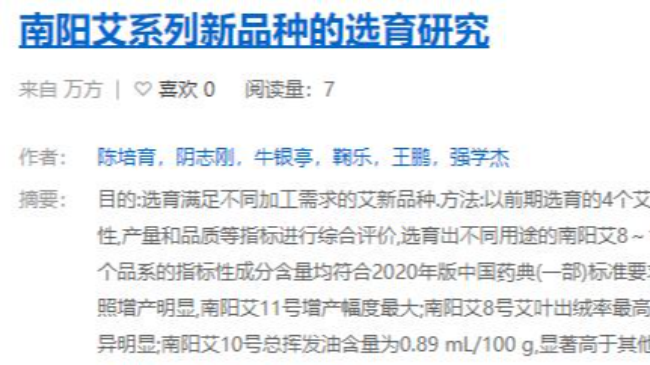 陈培育团队在《中药材》发表南阳艾系列新品种选育研究论文