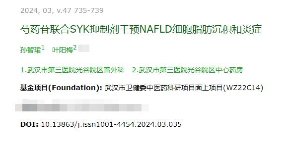 芍药苷联合SYK抑制剂干预NAFLD细胞脂肪沉积和炎症