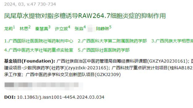 龙莉团队在《中药材》发表关于凤尾草水提物抗炎作用的论文