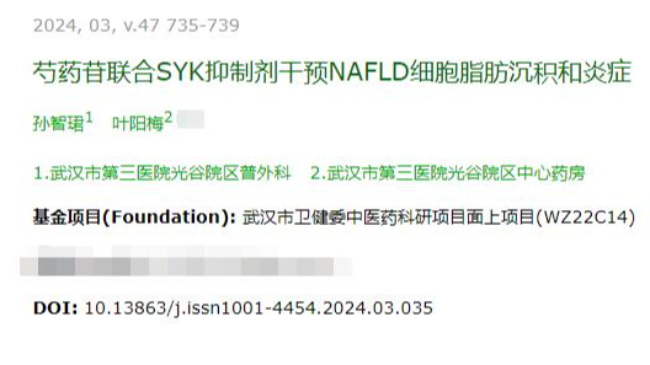 孙智珺团队在《中药材》发表芍药苷联合 SYK 抑制剂干预 NAFLD 细胞研究论文