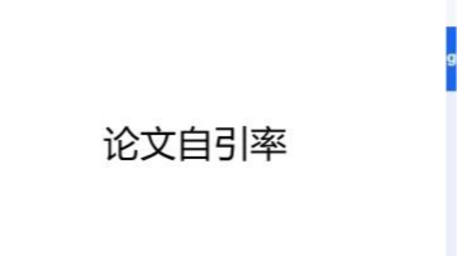 论文自引率是什么意思