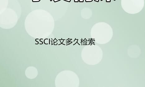 SSCI论文多久检索