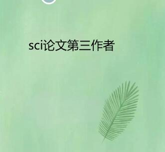 sci论文第三作者评职称