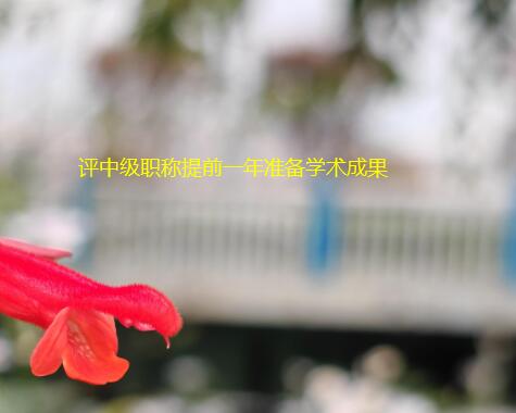 ���м�ְ����Ҫ��ǰһ��׼��ѧ���ɹ�