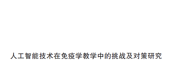 人工智能技术在免疫学教学中的挑战及对策研究