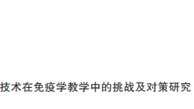 张恩宁团队在《中国免疫学杂志》发表人工智能技术在免疫学教学应用研究论文