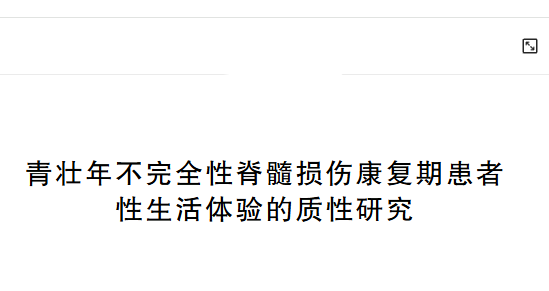青壮年不完全性脊髓损伤康复期患者性生活体验的质性研究
