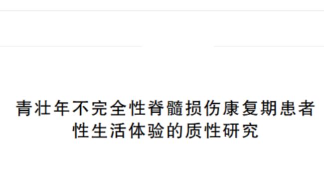 青壮年不完全性脊髓损伤康复期患者性生活体验的质性研究