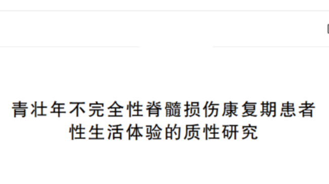 万子凤团队在《护理学杂志》发表青壮年脊髓损伤康复期房事研究论文