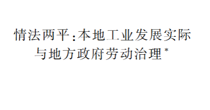 情法两平:本地工业发展实际与地方政府劳动治理