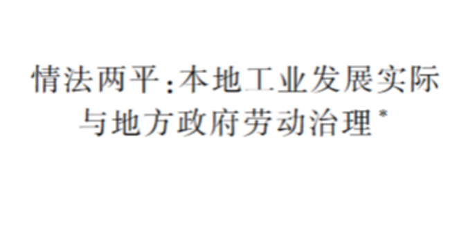 刘建团队在《社会学研究》发表本地工业发展与地方政府劳动治理论文