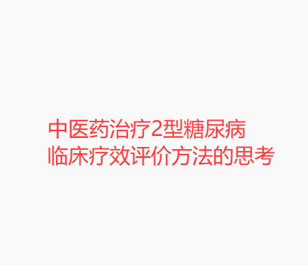 中医药治疗2型糖尿病临床疗效评价方法的思考